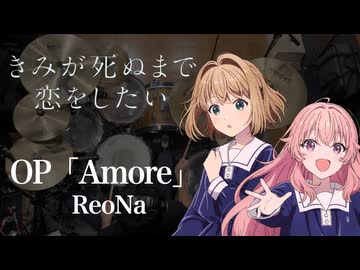 『きみが死ぬまで恋をしたい』OP「Amore」(ReoNa)ドラム叩いてみた。/ Kimigashinumade Koiwositai OP Amore Drum Cover