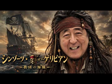 安倍こそが海賊 【シンゾーツ・オブ・ゲリビアン】