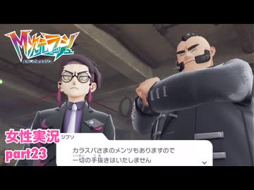 □■ポケモンZA M次元ラッシュをまったり実況 part23【女性実況】