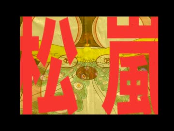 松嵐　