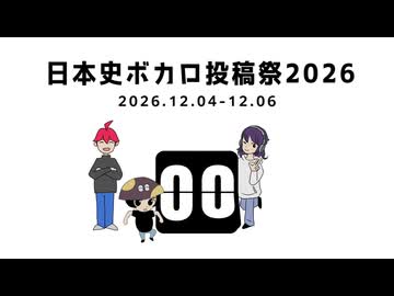 【投稿祭告知】日本史ボカロ投稿祭2026【公式テーマソング｜毛利元就 ism feat.重音テト】