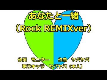 【セルフカバー】あなたと一緒（Rock REMIXver）