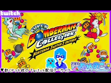 【アーカイブ】平面系実況者のTwitch配信474 2026.8.21【スーパーボンバーマンコレクション】