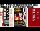 植草一秀の知られざる真実　欲得に支配される政治　偽装民主主義　選挙を無意味化する組織票