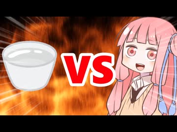 真・茜ちゃんVSおちょこ