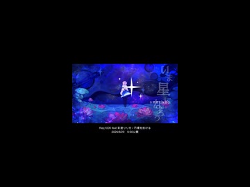 【予告】円環を抜ける / Req1000 feat 彩澄りりせ