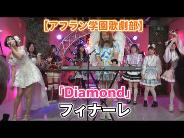 「Diamond」（フィナーレ）【アフラン学園歌劇部】アイドルライブ＠原宿PARLOUR 『SPIRAL』2026年8月2日