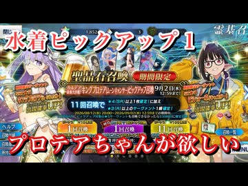 【FGO】プロテアちゃんが絶対に欲しい男【水着ピックアップ1 Fate/Grand Order 実況動画 ガチャ 召喚】
