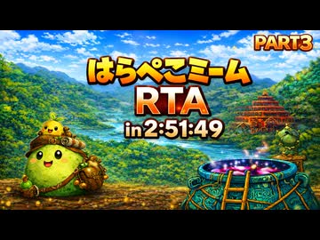 はらぺこミームRTA in2:51:49 part3