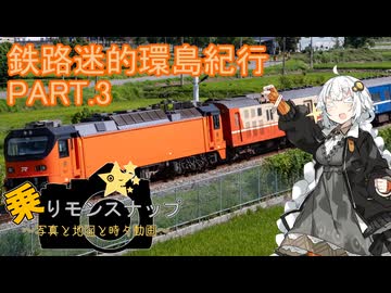 【乗りモンスナップ】第117回　台湾3泊4日　鉄路迷的環島紀行PART.3【紲星あかり】