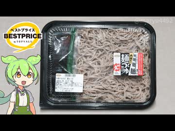 トップバリュの黄色いヤツ「麺とつゆだけ！大盛ざるそば 麺＆つゆ（377円）」
