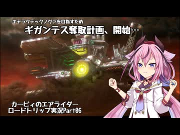 【カービィのエアライダー】ここではない何処かを目指して…鳴花ヒメのロードトリップ Part06【アイボス実況】