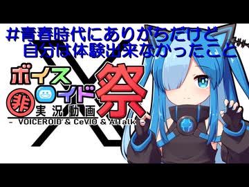【第12回ひじき祭】#青春時代にありがちだけど自分は体験出来なかったこと