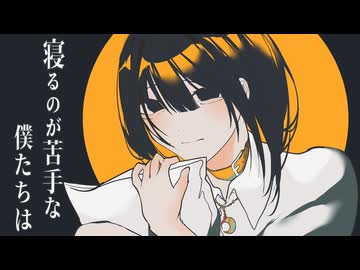 【ボカロPが歌う オリジナル曲】寝るのが苦手な僕たちは / 桃胡桃