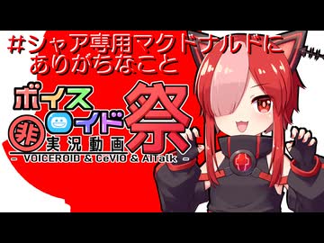 【第12回ひじき祭】#シャア専用マクドナルドにありがちなこと
