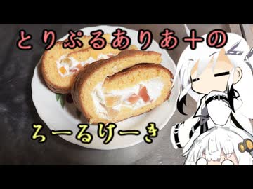とりぷるありあ+のろーるけーき