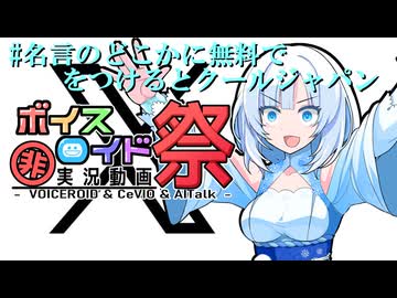 【第12回ひじき祭】#名言のどこかに無料でをつけるとクールジャパン