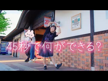 【UNIN】45秒で何ができる？【踊ってみた】