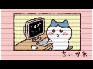 【コメントアート】ちいかわ３日合作