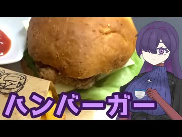 ハンバーガーつくりました