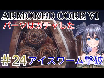 【ARMORED CORE VI】パーツはガチャしたpart24【縛りプレイ】