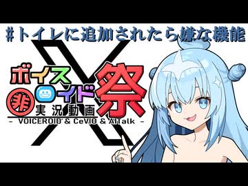 【第12回ひじき祭】#トイレに追加されたら嫌な機能