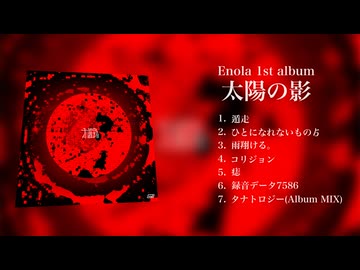 【XFD】太陽の影【1st Album】