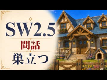 【SW2.5】寺子屋卓 -間話3- 巣立つ【ゆっくりTRPG】