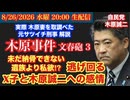 【木原事件 文春砲3】 未だ警察から遺品の返却なし‼︎遺族の木原誠二とX子への感情とは⁉︎# 105