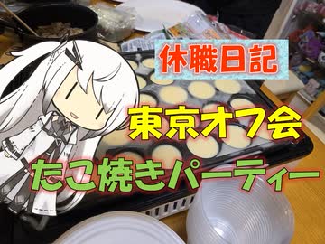 【パワポ紙芝居】東京オフ会・たこ焼きパーティー【休職日記】