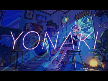 【歌ってみた】YONAKI - みきとP【橘しのや】