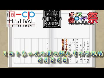 【日記＆同カプ＆ひじき投稿祭】ミコトちゃんの夏の終わりの日記帳８月２６日【ソフトウェアトーク劇場】