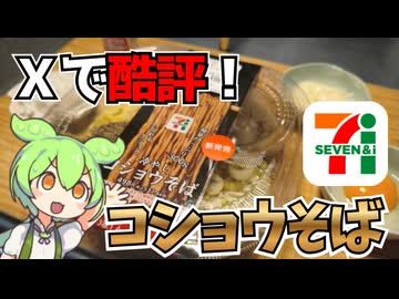 【炎上⁉】セブンのコショウそばがしょっぱすぎるらしい…【ずんだもんレビュー】