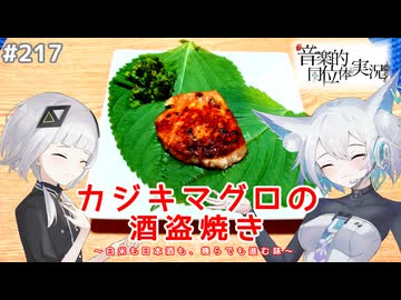 【音楽的同位体実況】可不と狐子、カジキの酒盗焼きを作る。