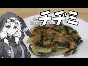 チヂミ【VOICEROIDキッチン】