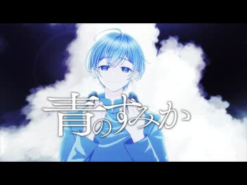 【現役高校生の18歳が爽やかに】青のすみか / キタニタツヤ 歌ってみた ver.トミト【歌コレ2026秋TOP100】