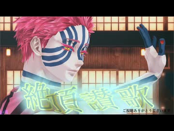 【鬼滅のMMD】絶頂讃歌　座殿　ちょこっと無様、黒しぼ、どま