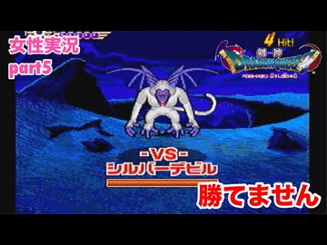 □■剣神ドラゴンクエストを実況プレイ part5【女性実況】