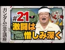 機動戦士ガンダム完全講座 第21話 激闘は憎しみ深く