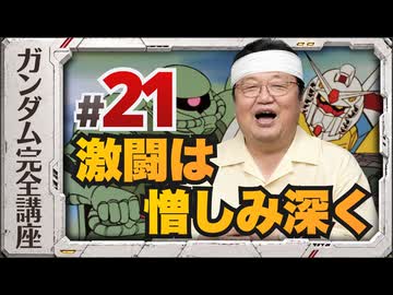 機動戦士ガンダム完全講座 第21話 激闘は憎しみ深く