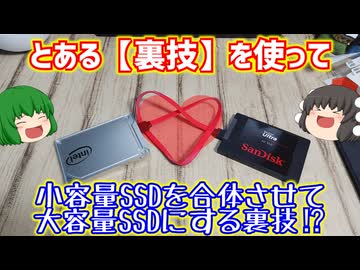 【自作PC】Windowsに搭載されてある「裏技」を使って小容量SSDを複数を合体させて大容量SSDとして使用してみよう!!【記憶域プール】【記憶域スペース】【ゆっくり】