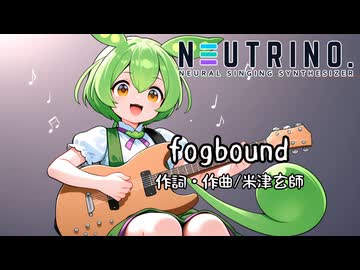 【NEUTRINOカバー】fogbound/米津玄師【ずんだもん】