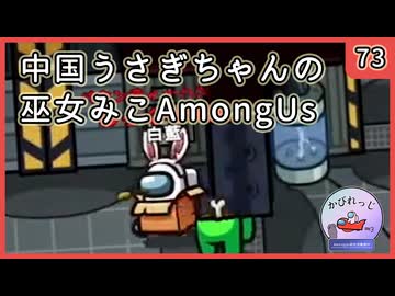 【かびれっじ】中国うさぎちゃんの巫女みこAmongUs_73