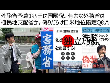 外務省予算1兆円は国際税。有害な外務省は植民地支配省か。偽りだらけ日米地位協定Q&A　害務省は国際カルトアジェンダ推進省　日本の金を海外に流す韓国系NGOグッドネイバーズジャパンに騙されるな
