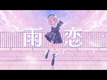 【かいび】雨恋 -アマコイ-【歌ってみた】