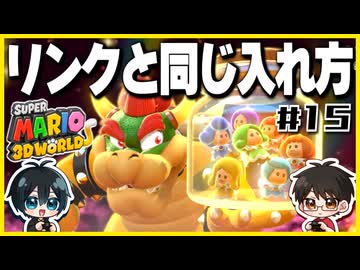 【#15】3D世界での横スクアクション【スーパーマリオ3Dワールド】