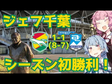 120分+PKの死闘の果てに【ジェフ千葉対アスルクラロ沼津】【サッカー天皇杯2回戦】【ジェフ千葉2026/27観戦記】【第12回ひじき祭】