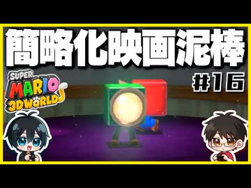 【#16】3D世界での横スクアクション【スーパーマリオ3Dワールド】