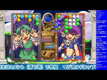 マジカルドロップ６をプレイ！　ストーリーと対戦モード（生配信ノーカット版）