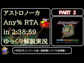 【RTA】アストロノーカRTA Any% in 2:38:59 Part2